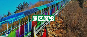 景區(qū)魔毯-景區(qū)魔毯施工-景區(qū)魔毯建設(shè)-河南萬(wàn)輝旅游資源開(kāi)發(fā)有限公司